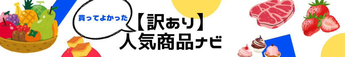 買ってよかった！【訳あり】人気商品ナビ